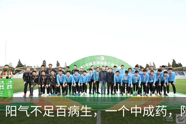 阳气不足百病生，一个中成药，阳气充足，脾胃强大，身体越来越好