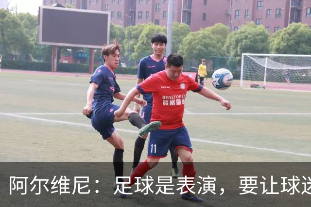 阿尔维尼：足球是表演，要让球迷快乐；弗罗西诺内目标是保级