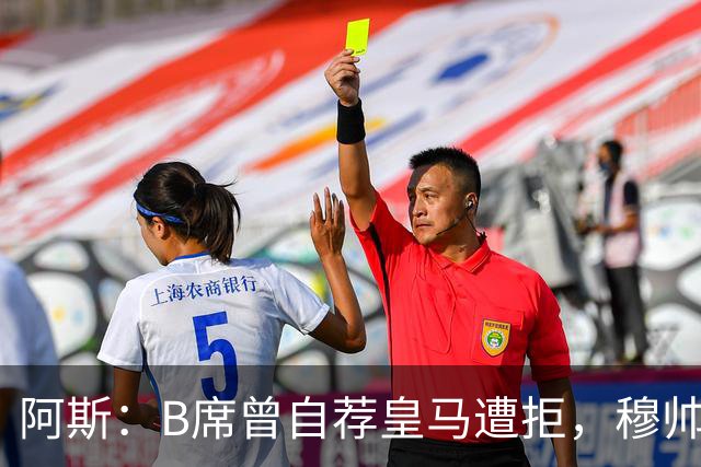 阿斯：B席曾自荐皇马遭拒，穆帅电话改变了一切
