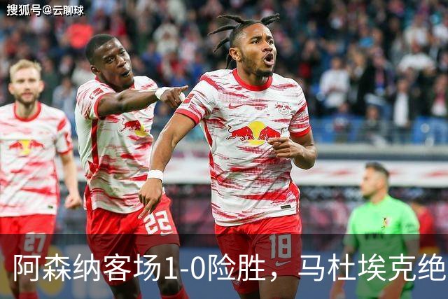 阿森纳客场1-0险胜，马杜埃克绝杀，阿尔特塔战术揭秘