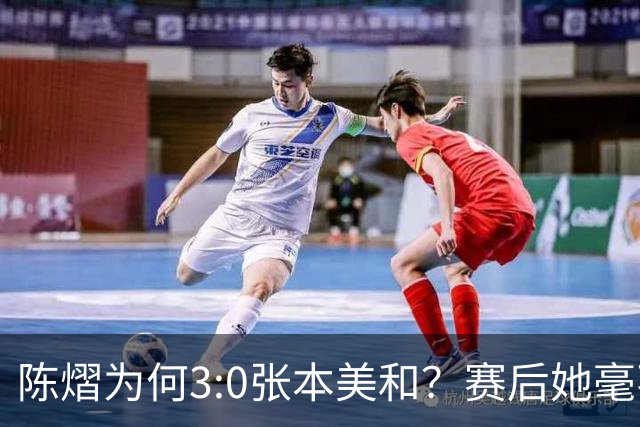 陈熠为何3:0张本美和？赛后她毫不可气说出原因，很淡定