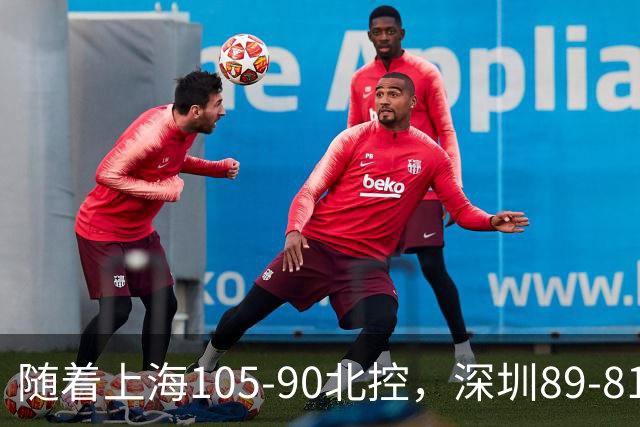 随着上海105-90北控，深圳89-81江苏，CBA最新排名出炉！上海第1