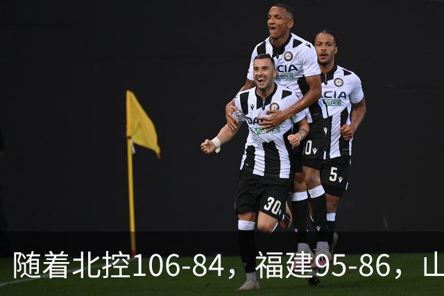 随着北控106-84，福建95-86，山东85-76广东，CBA最新积分榜出炉