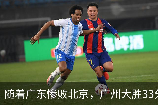 随着广东惨败北京，广州大胜33分，CBA最新排名出炉！广东排第15
