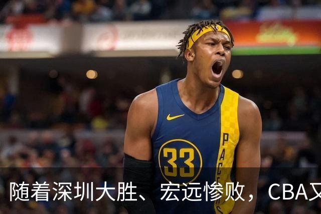 随着深圳大胜、宏远惨败，CBA又乱了！广州当老大，宏远倒6深圳倒4