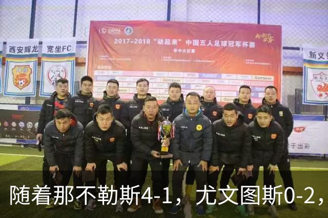 随着那不勒斯4-1，尤文图斯0-2，意甲最新积分榜出炉
