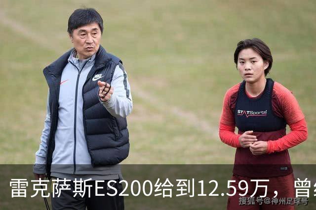 雷克萨斯ES200给到12.59万，曾经30多万落地，如今还剩多少底气！