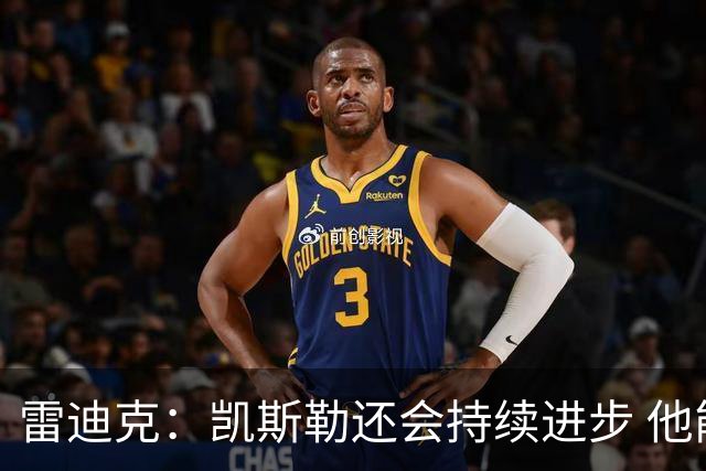 雷迪克：凯斯勒还会持续进步 他能成为优质球星