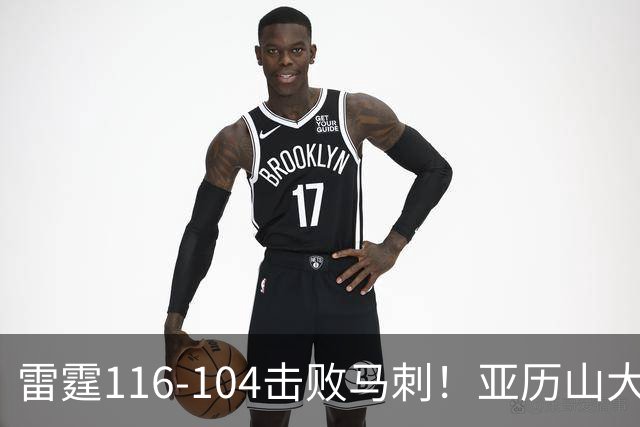 雷霆116-104击败马刺！亚历山大创NBA纪录，此战看到5个事实：文班令人失望