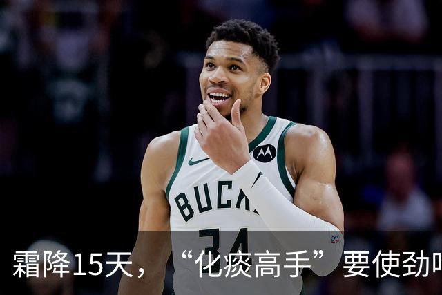 霜降15天，“化痰高手”要使劲吃，5毛一斤，坚持从秋吃到冬，嗓子舒服了，一身通透轻松