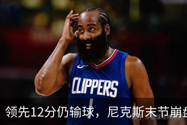 领先12分仍输球，尼克斯末节崩盘不敌魔术