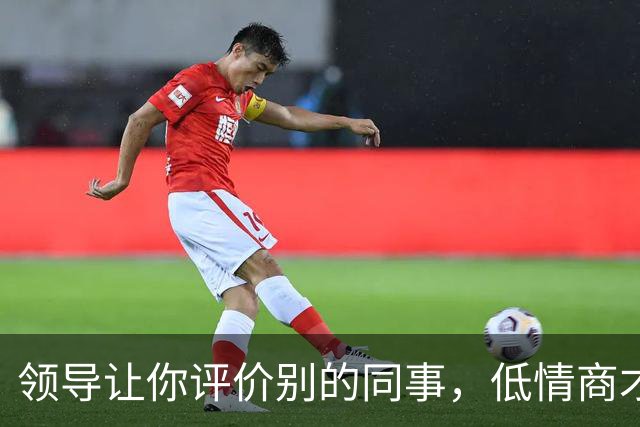 领导让你评价别的同事，低情商才说“挺好的”，高情商的人这么说