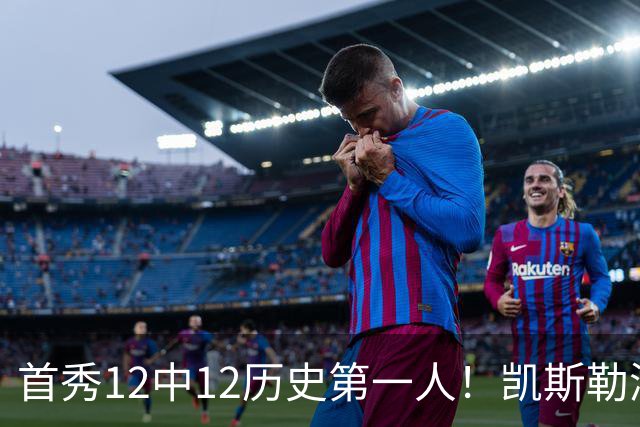 首秀12中12历史第一人！凯斯勒湖人初体验堪称完美