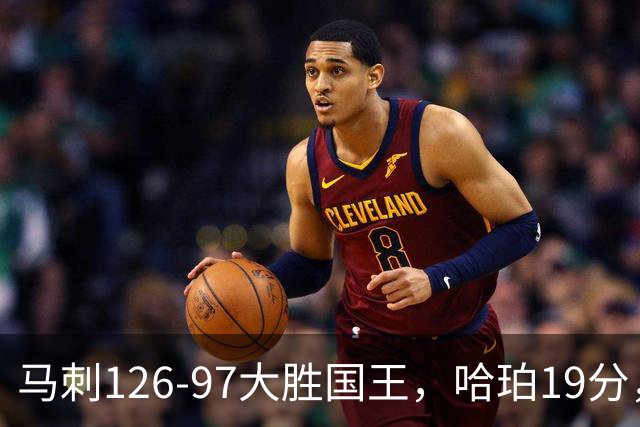 马刺126-97大胜国王，哈珀19分，扎克-拉文20分，西蒙斯14+8+7