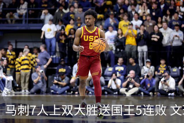 马刺7人上双大胜送国王5连败 文班14+8福克斯战旧主16+6