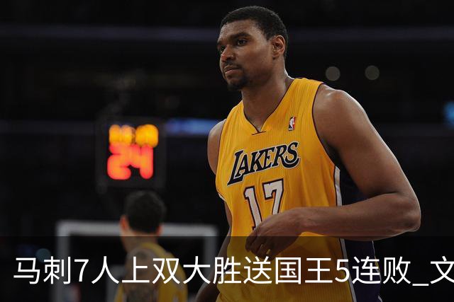 马刺7人上双大胜送国王5连败 文班14+8福克斯战旧主16+6