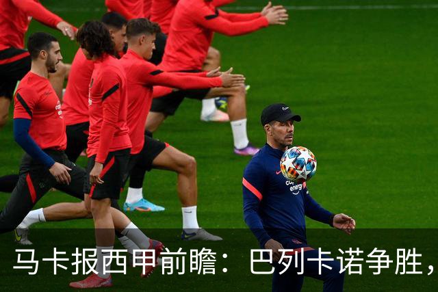 马卡报西甲前瞻：巴列卡诺争胜，桑坦德止颓，黄潜客战有望拿分