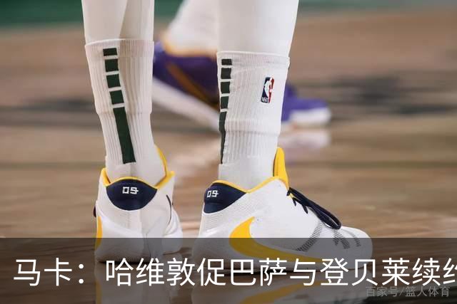 马卡：哈维敦促巴萨与登贝莱续约 但巴萨真没钱