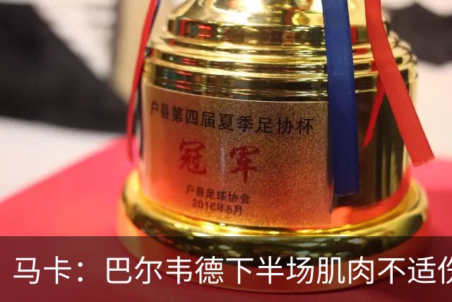 马卡：巴尔韦德下半场肌肉不适伤退，将于27日接受详细检查