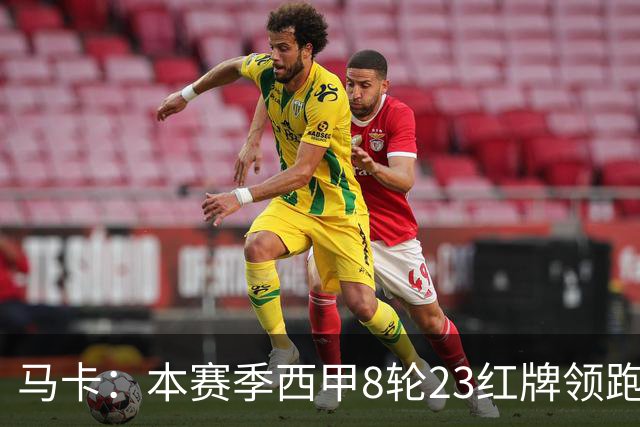 马卡：本赛季西甲8轮23红牌领跑欧洲五大联赛