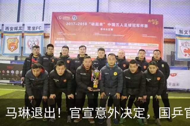 马琳退出！官宣意外决定，国乒官宣，教练名单公布，女队危险了