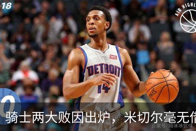 骑士两大败因出炉，米切尔毫无借口！哈登真尽力，新援也直接拉胯
