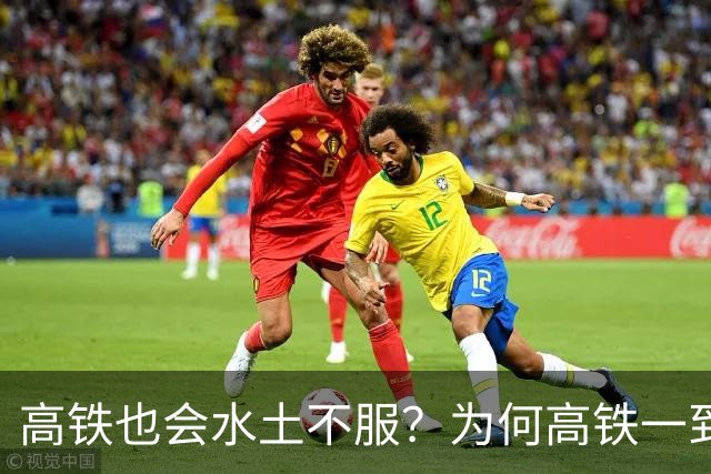 高铁也会水土不服？为何高铁一到山东境内，速度就会慢下来？