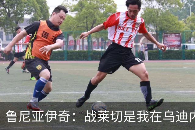 鲁尼亚伊奇：战莱切是我在乌迪内斯最糟一战，面对米兰会不同
