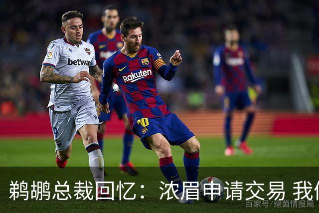 鹈鹕总裁回忆：浓眉申请交易 我们获得主动权