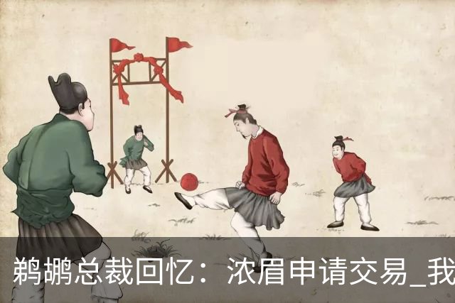 鹈鹕总裁回忆：浓眉申请交易 我们获得主动权