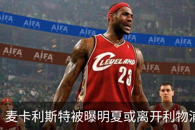 麦卡利斯特被曝明夏或离开利物浦，经纪人已向多家俱乐部推销