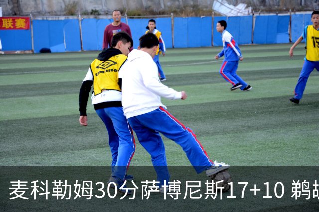 麦科勒姆30分萨博尼斯17+10 鹈鹕客场大胜国王