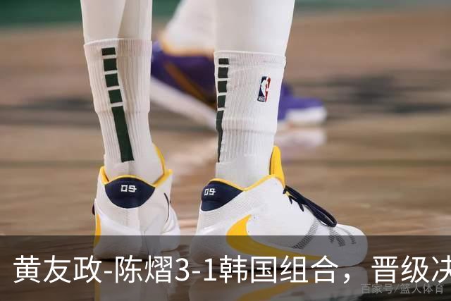 黄友政-陈熠3-1韩国组合，晋级决赛！22：30对决美和-松岛争冠军！