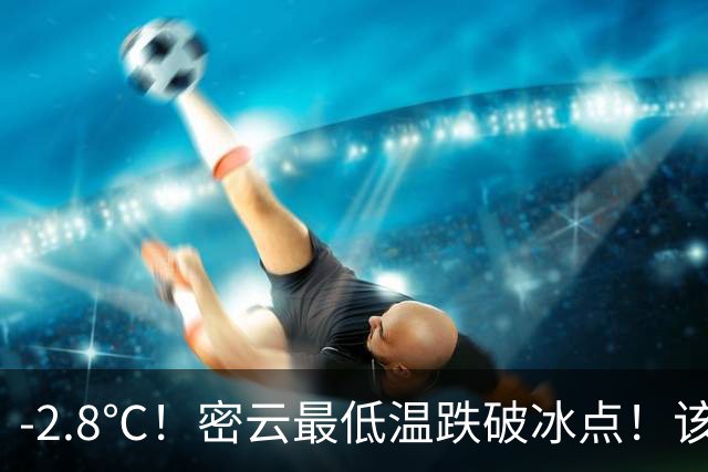 -2.8℃！密云最低温跌破冰点！该穿秋裤了！