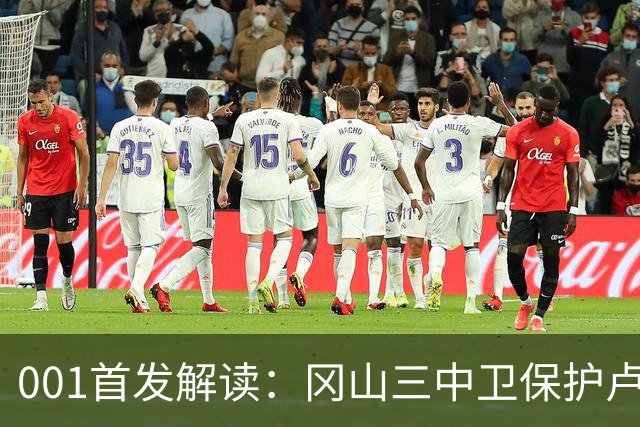 001首发解读：冈山三中卫保护卢考，东京双前锋专攻身后