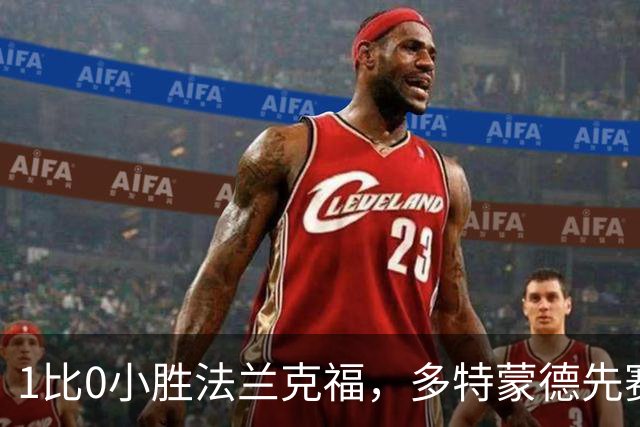 1比0小胜法兰克福，多特蒙德先赛登顶德甲