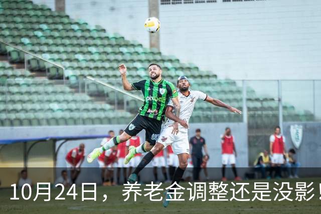 10月24日，养老金调整还是没影！这回，退休人员真的可以歇一歇了