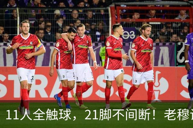 11人全触球，21脚不间断！老穆设计的这套连环阵把巴萨防线传碎了