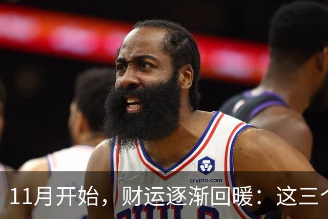 11月开始，财运逐渐回暖：这三个生肖走出低谷，日子越过越有奔头