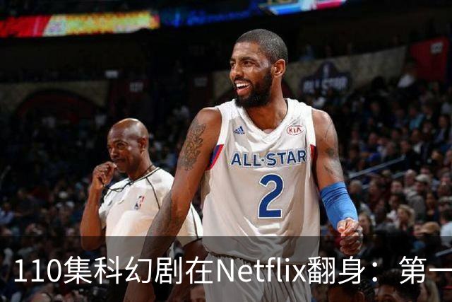 110集科幻剧在Netflix翻身：第一季65%到第五季100%