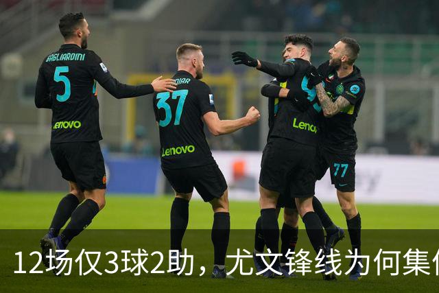 12场仅3球2助，尤文锋线为何集体哑火？