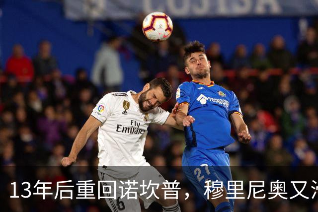 13年后重回诺坎普，穆里尼奥又滑跪了