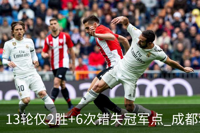 13轮仅2胜+6次错失冠军点 成都蓉城到底发生了什么