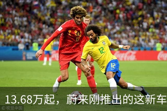 13.68万起，蔚来刚推出的这新车，有点意思