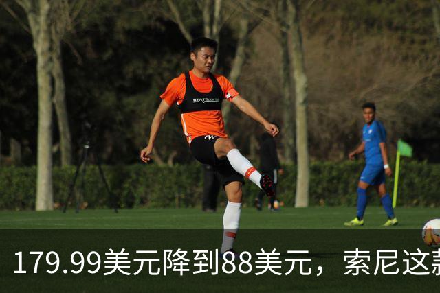 179.99美元降到88美元，索尼这款耳机砍到51%