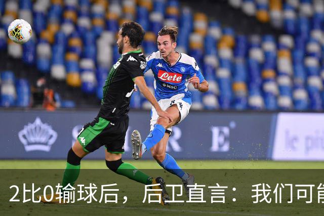 2比0输球后，后卫直言：我们可能变傲慢了