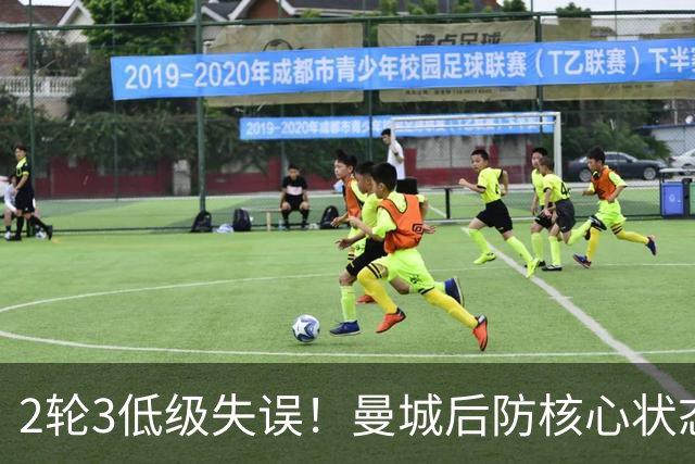 2轮3低级失误！曼城后防核心状态低迷 再让他搭档鲁本就是灾难