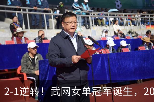 2-1逆转！武网女单冠军诞生，2026年1000赛冠军一览：郑钦文上榜