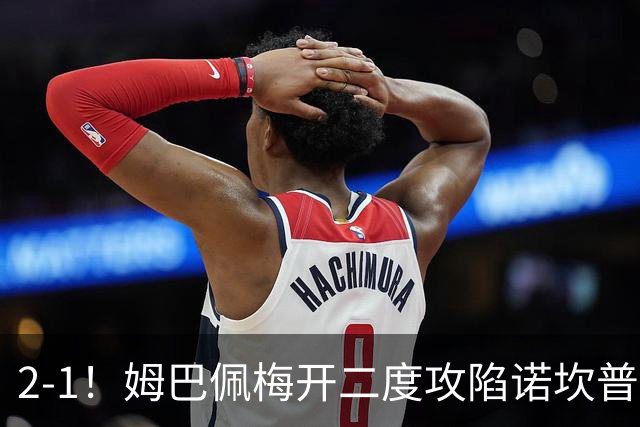 2-1！姆巴佩梅开二度攻陷诺坎普，皇马笑傲国家德比，巴萨2连败