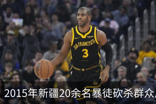 2015年新疆20余名暴徒砍杀群众后藏身深山，武警历时56天追捕凶手